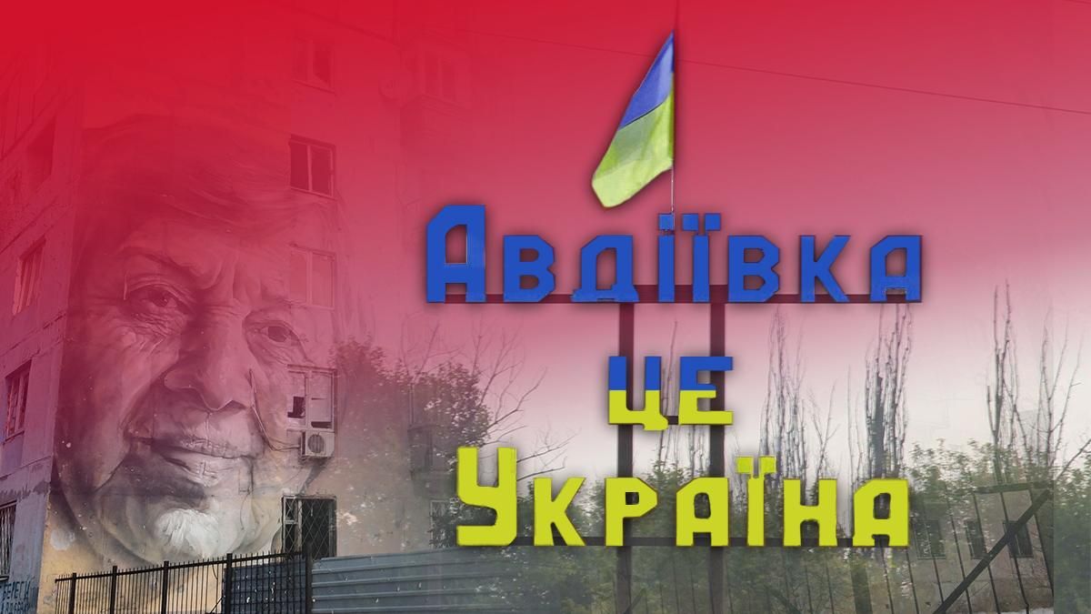 Річниця звільнення Авдіївки Річниця звільнення Авдіївки