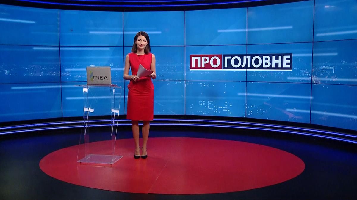 Про головне: Розкольний з'їзд "Голосу". Масштабні пожежі у Туреччині