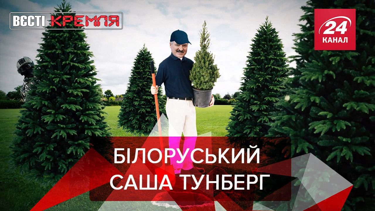 Вести Кремля: Лукашенко хочет возглавить европейскую партию зеленых Вести Кремля: Лукашенко хочет возглавить европейскую партию зеленых