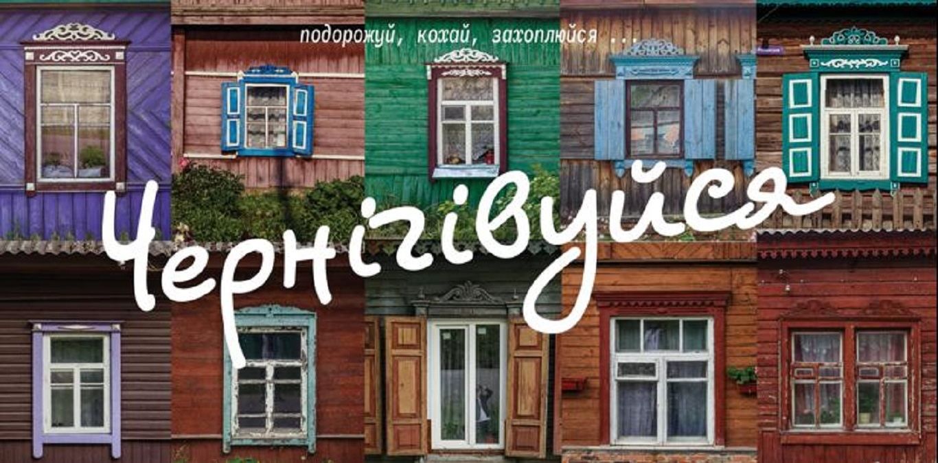 Проєкт "Чернігівуйся" охопив за перший місяць понад 1 мільйон українців Проєкт "Чернігівуйся" охопив за перший місяць понад 1 мільйон українців