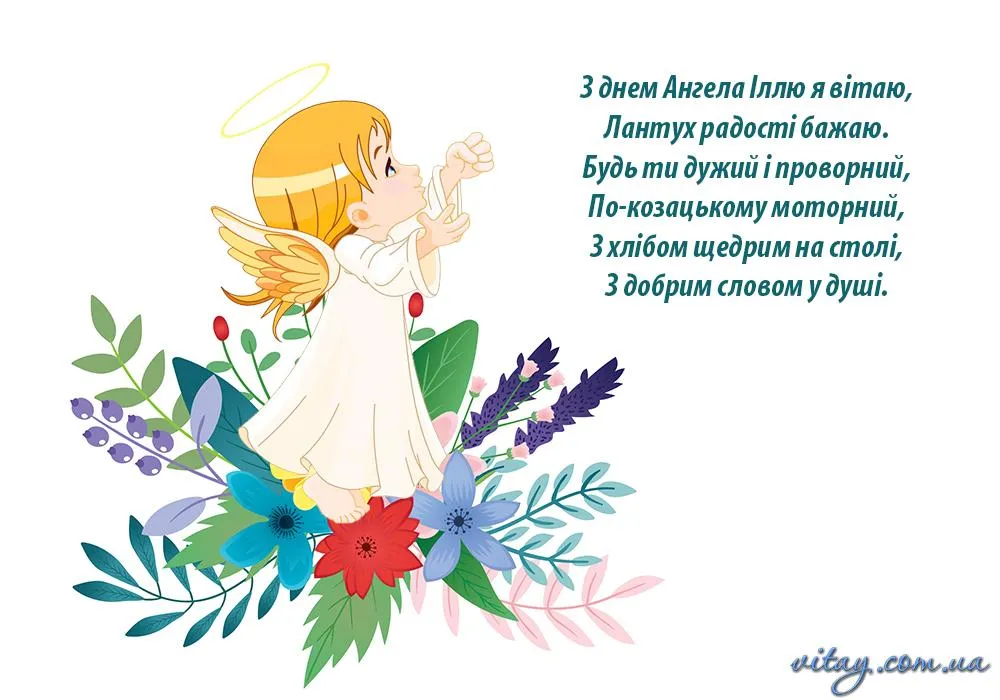 День Ангела Іллі 2021 картинки День Ангела Іллі 2021 картинки