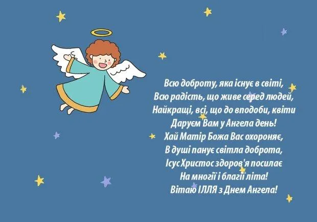 Картинки з днем Ангела Іллі 2021 Картинки з днем Ангела Іллі 2021
