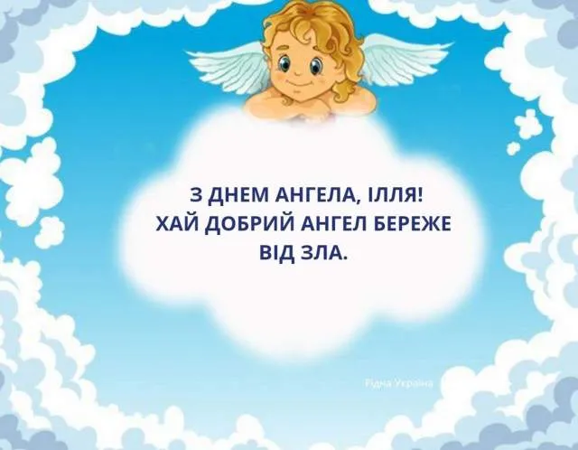 День Ангела Іллі картинки привітання