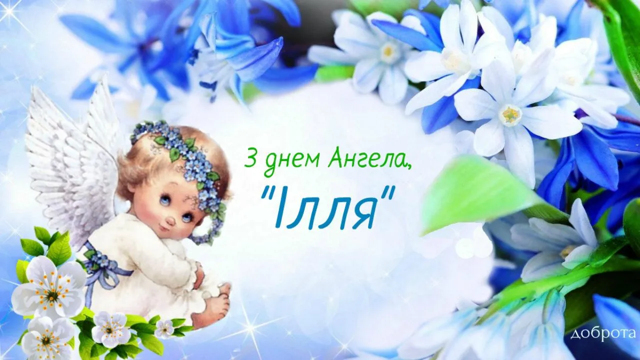 З днем Ангела Іллі 2021 З днем Ангела Іллі 2021