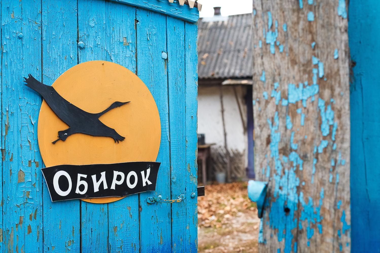 Хутор Обирок создали волонтеры в Черниговской области Хутор Обирок создали волонтеры в Черниговской области