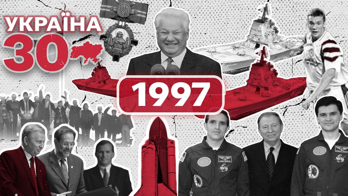 Якими подіями запам'ятався 1997 рік в Україні
