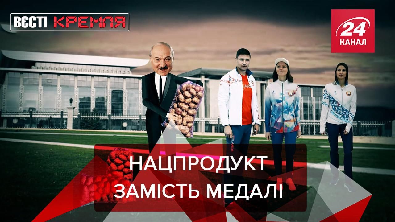Вєсті Кремля: Лукашенко нагодував олімпійців, але це не допомогло