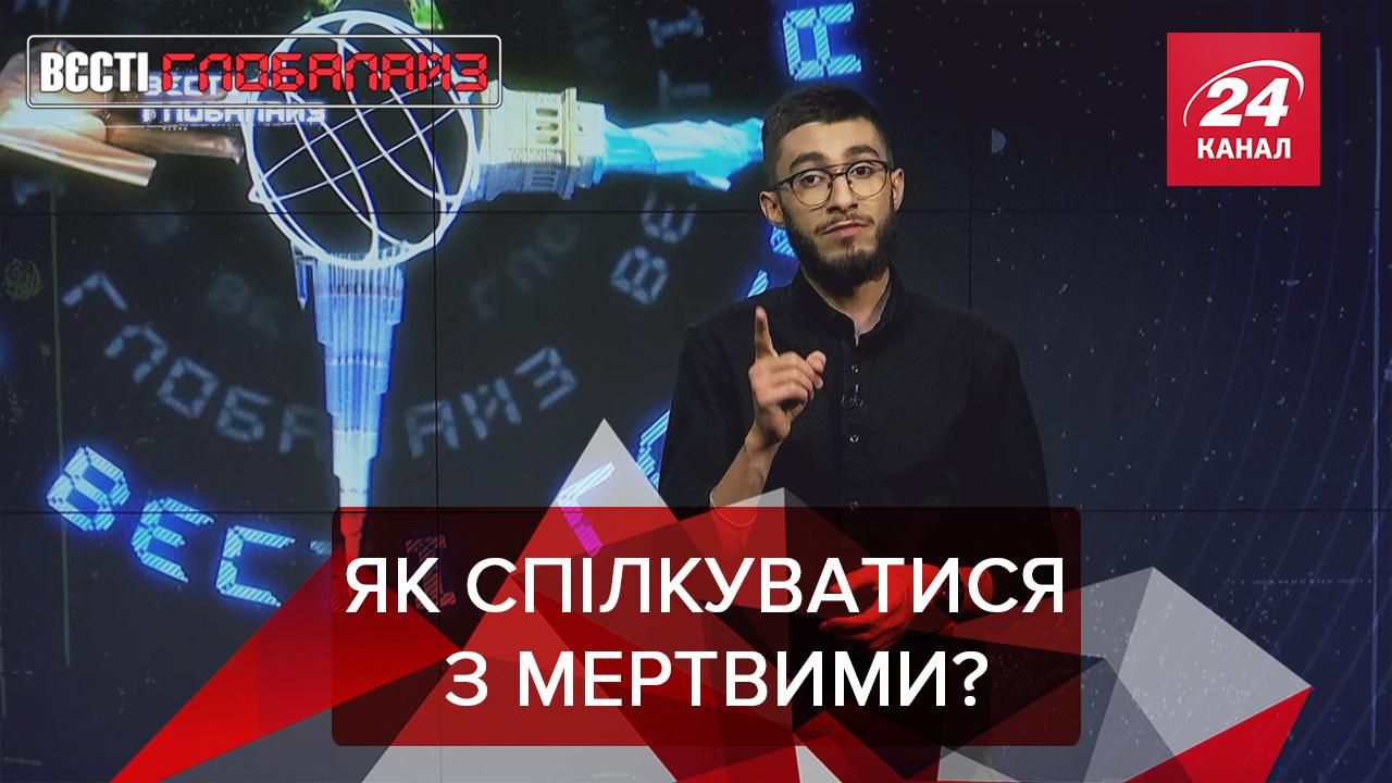 Вєсті Глобалайз: Як спілкуватись з мертвими Вєсті Глобалайз: Як спілкуватись з мертвими