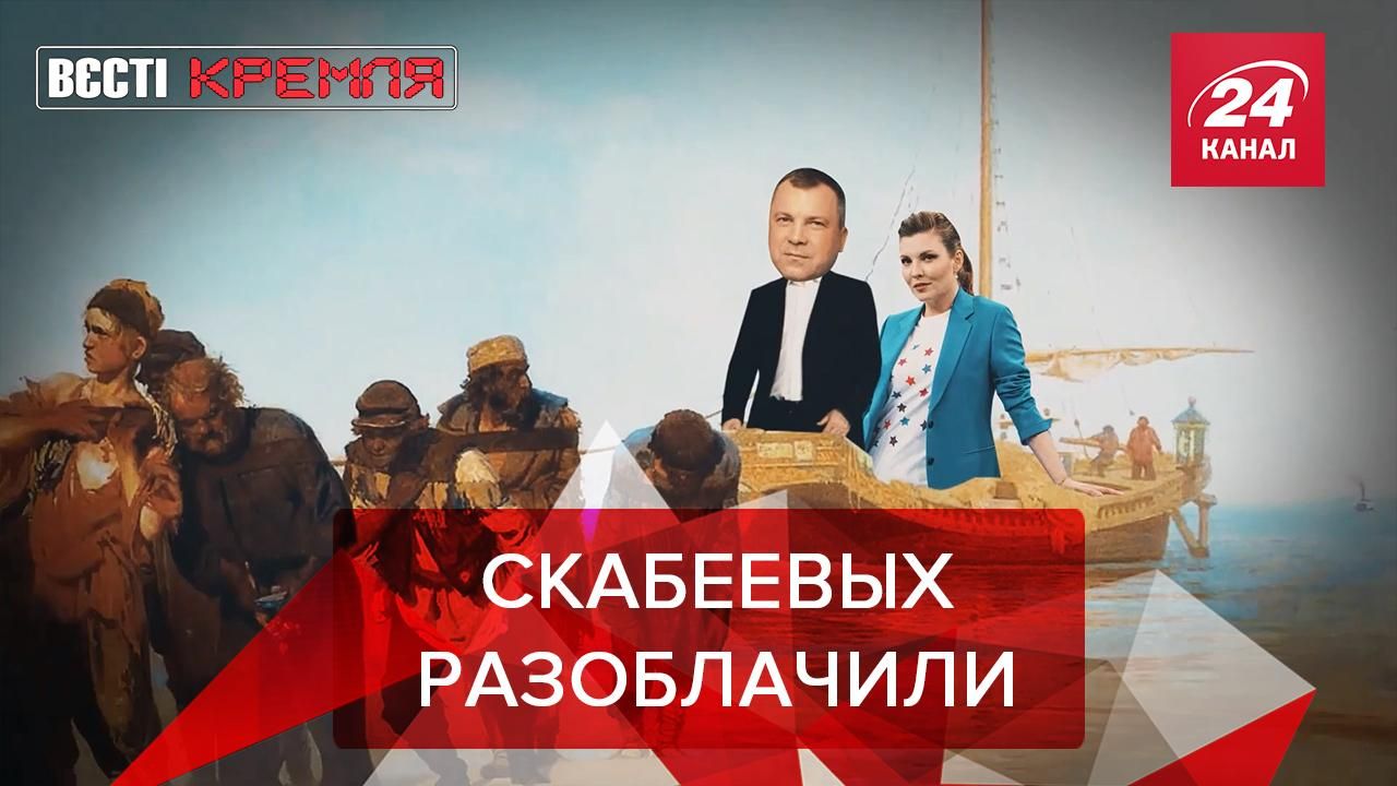 Вести Кремля Сливки: В Скабеевой и Попова нашли элитную недвижимость Вести Кремля Сливки: В Скабеевой и Попова нашли элитную недвижимость