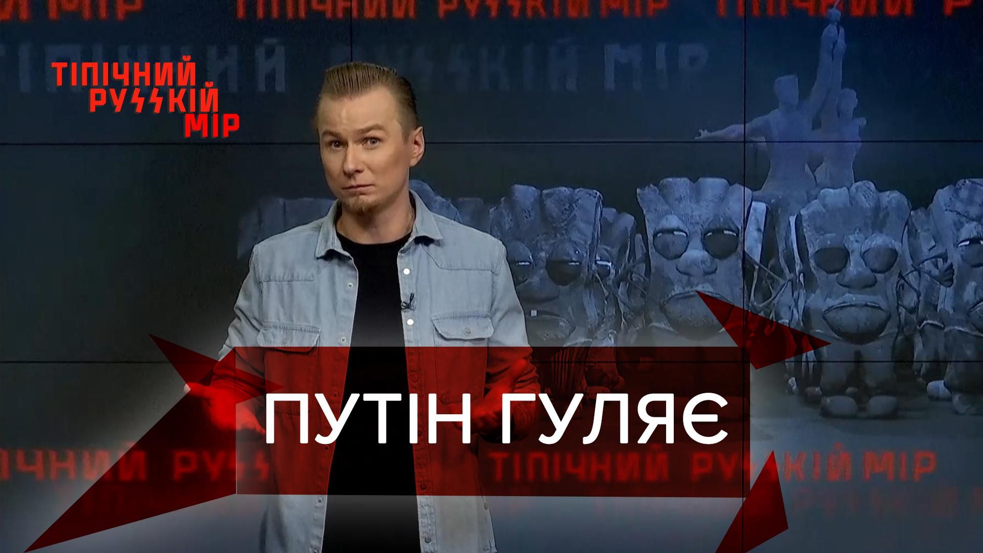 Тіпічний русскій мір: Путін пишно відсвяткував день російського флоту