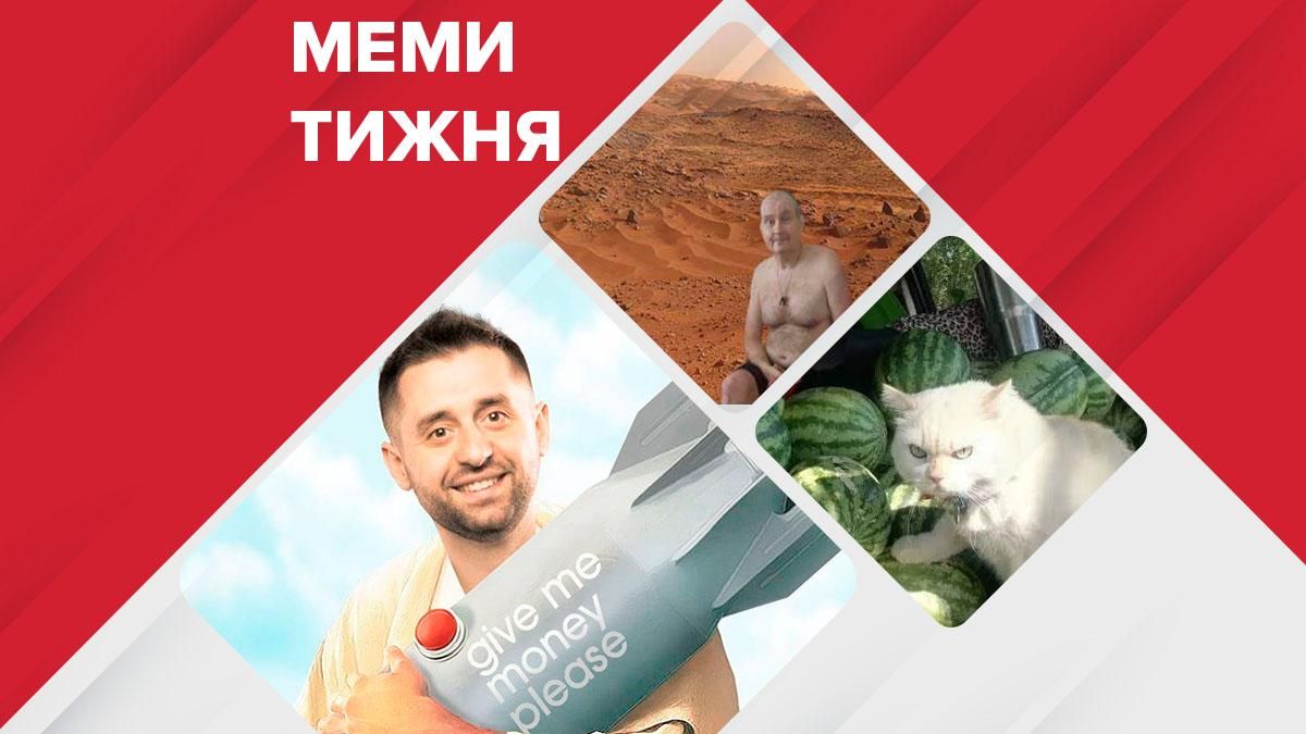 Смешные мемы недели: судья Чаус, шантажист Арахамия и пора арбузов Смешные мемы недели: судья Чаус, шантажист Арахамия и пора арбузов