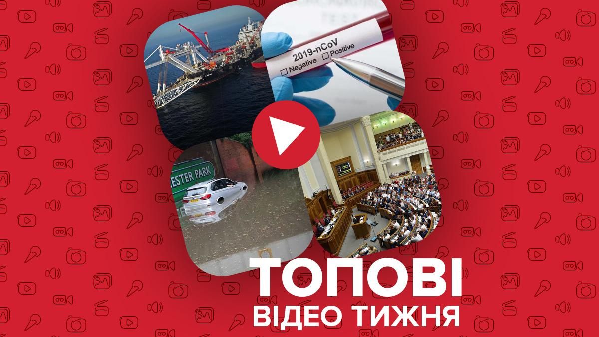 Ризики запуску Північного потоку-2, штам Дельта в Україні – відео тижня Ризики запуску Північного потоку-2, штам Дельта в Україні – відео тижня