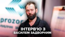 Без Prozorro у Украины было бы гораздо меньше денег, – интервью с Василием Задворным