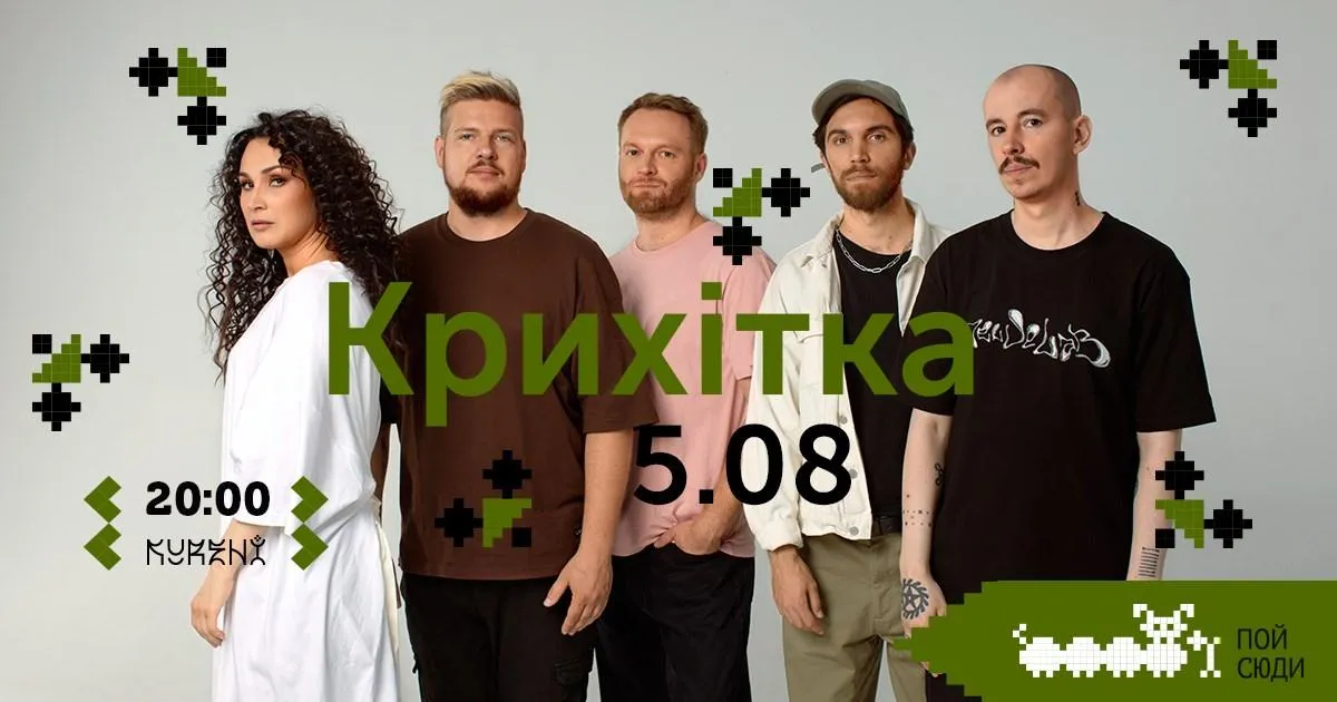 ПОЙ СЮДИ: Крихітка ПОЙ СЮДИ: Крихітка