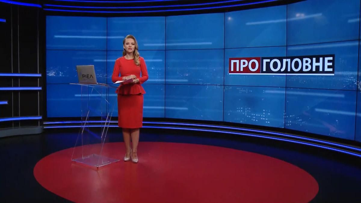 Про головне: Ядерне питання в Україні. Нові правила перетину кордону - 24 Канал