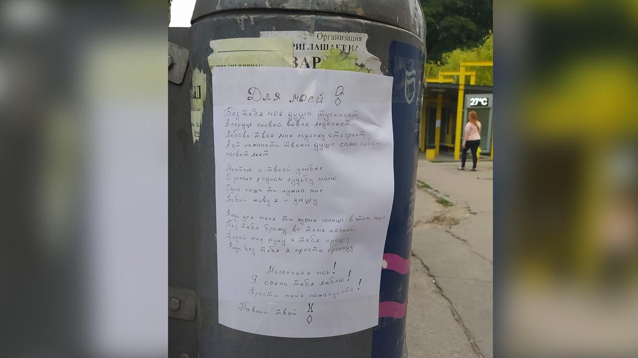 На столбах и мусорках Днепра признались в чувствах объявлением На столбах и мусорках Днепра признались в чувствах объявлением