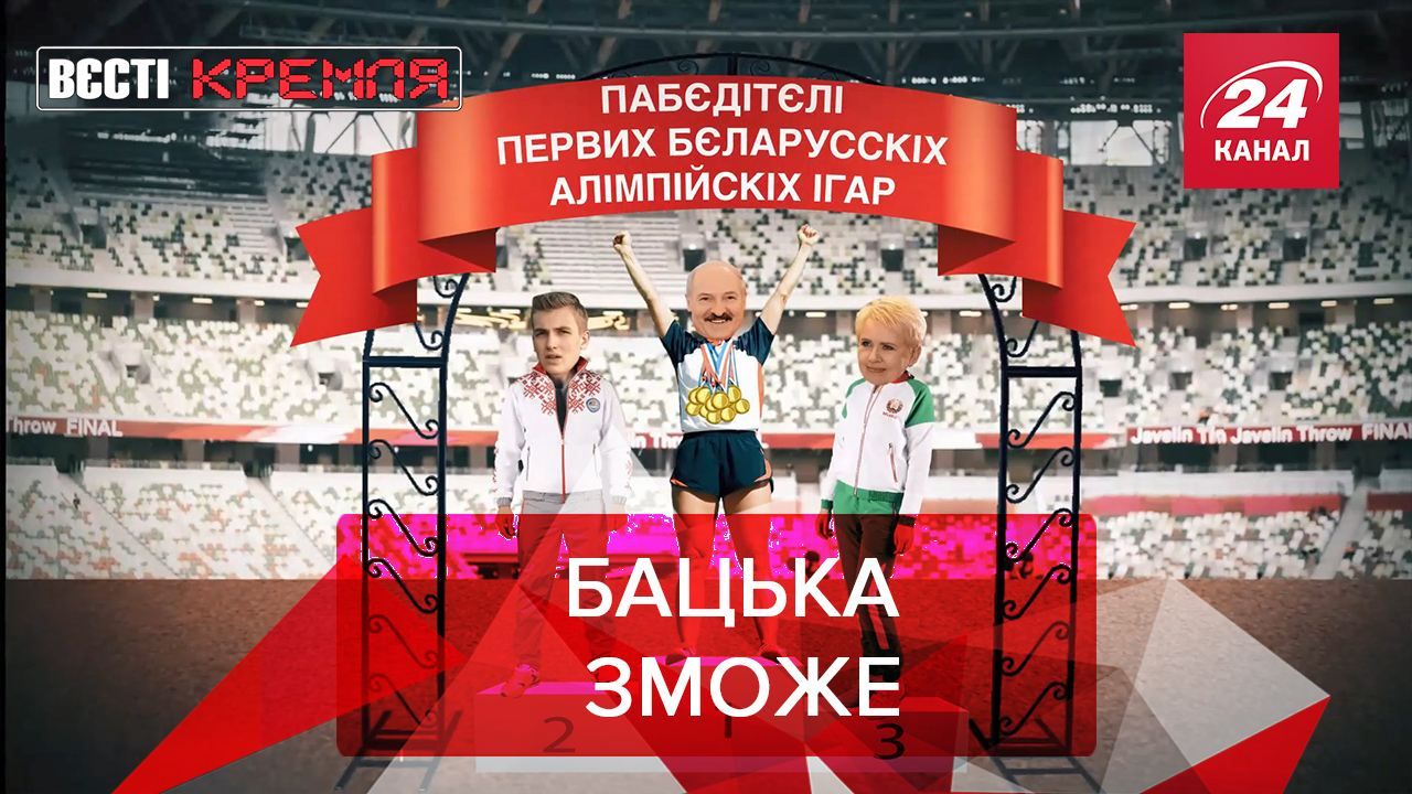 Вєсті Кремля: Лукашенко може й сам здобути олімпійські медалі