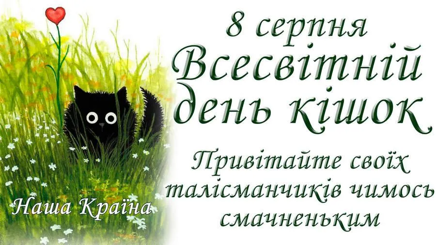 Привітання з Всесвітнім днем кішок 2021