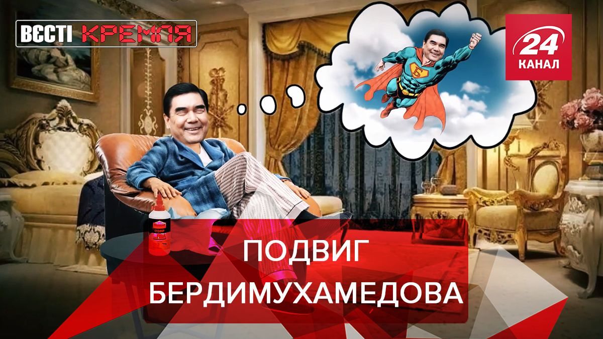 Вєсті Кремля: Бердимухамедов здійснив дещо надзвичайне 