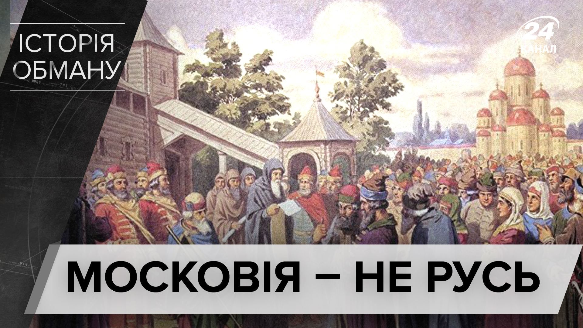 Росія не є спадкоємцем Київської Русі: докази та пояснення істориків