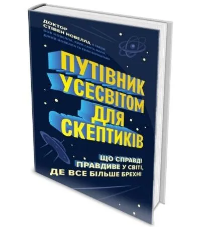 Стивен Новелла.  Путеводитель Вселенной для скептиков.  Как знать, что действительно правда в мире, где все больше лжи.