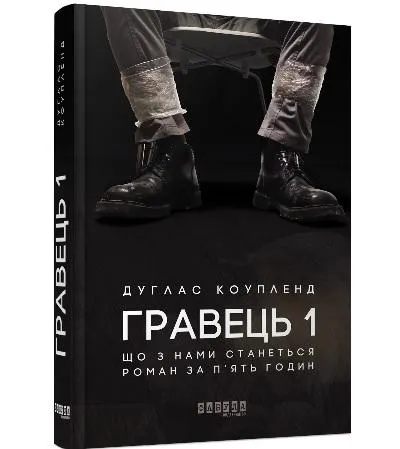 Дуглас Коупленд. Гравець 1: що з нами станеться. Дуглас Коупленд. Гравець 1: що з нами станеться.