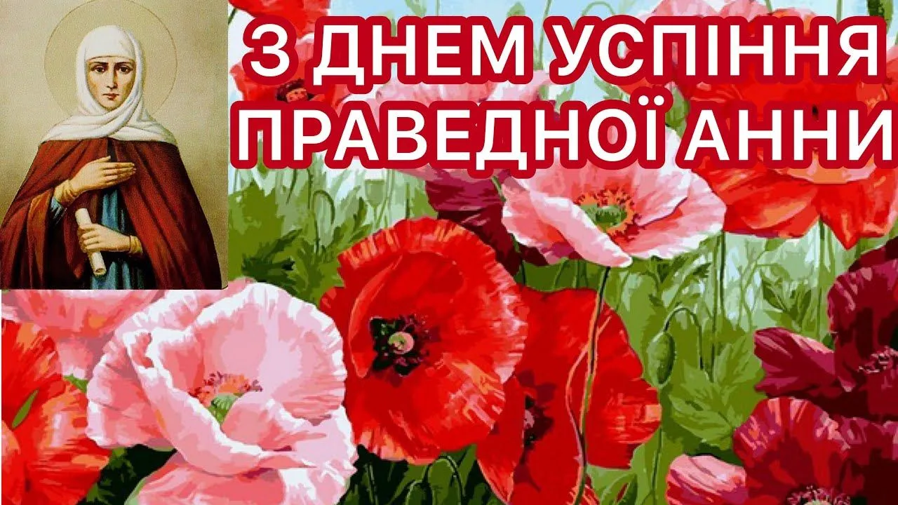 День Успіння святої Анни 2021 картинки привітання День Успіння святої Анни 2021 картинки привітання