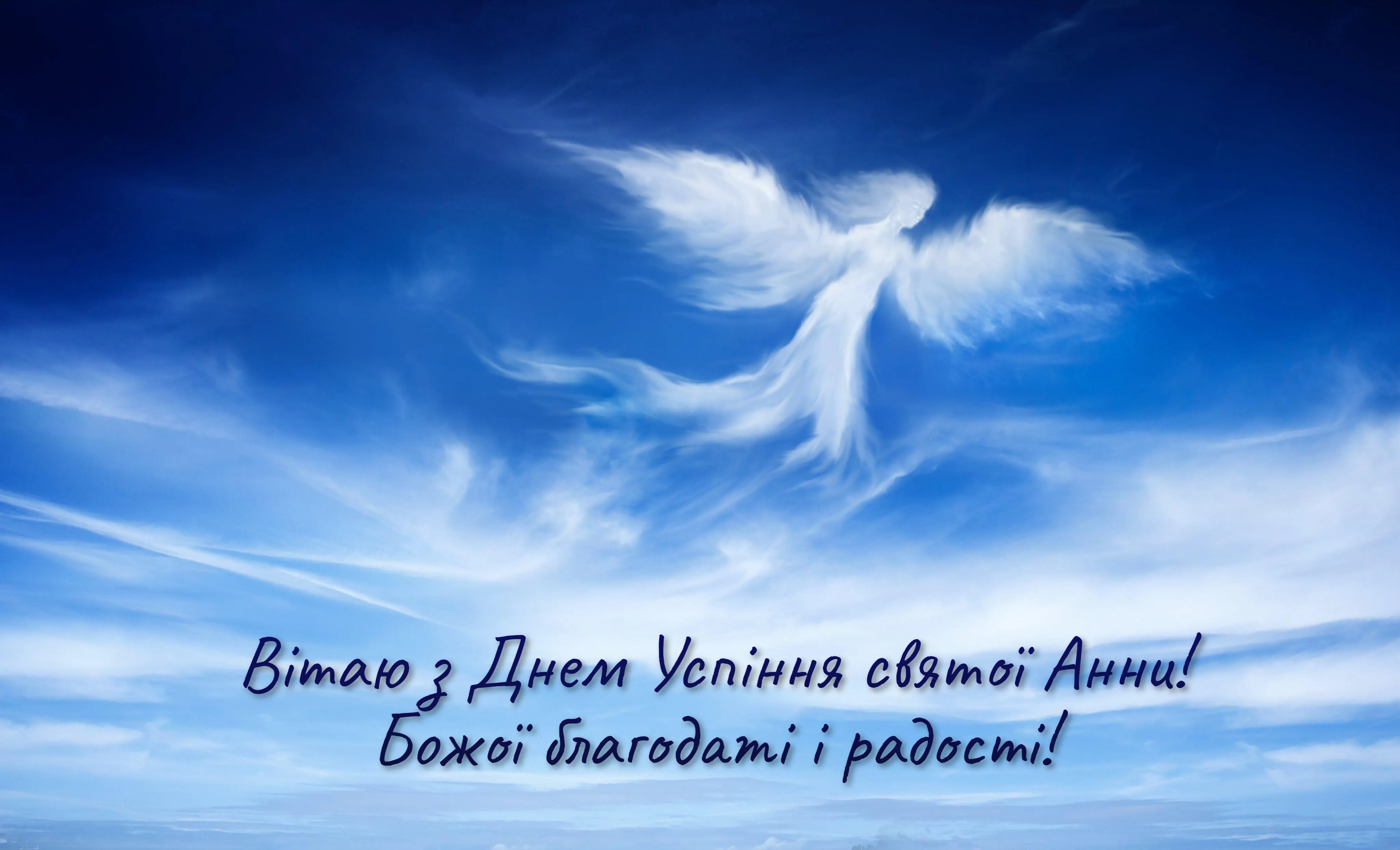 Привітання з Днем Успіння святої Анни 2021 Привітання з Днем Успіння святої Анни 2021
