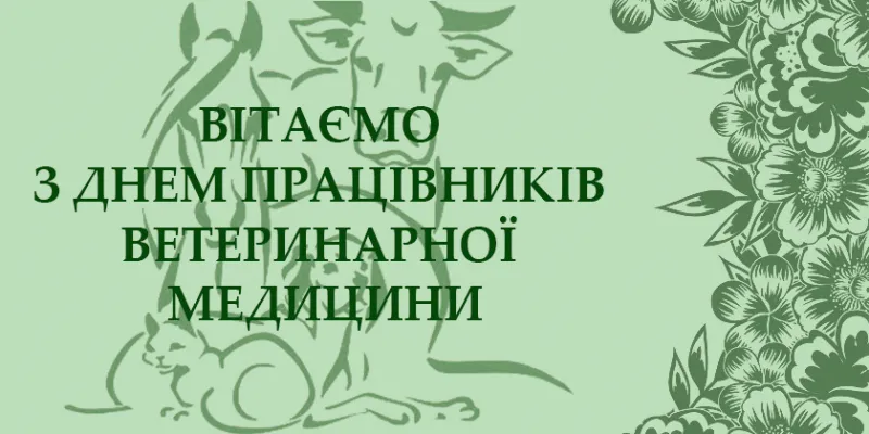 Вітаю з Днем працівника ветеринарної медицини Вітаю з Днем працівника ветеринарної медицини