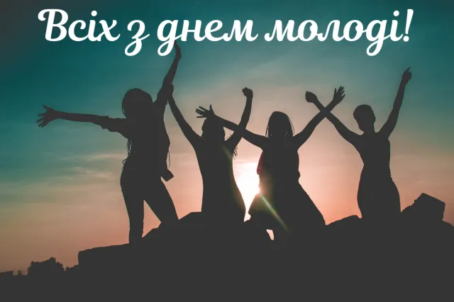 Міжнародний день молоді 2021 картинки Міжнародний день молоді 2021 картинки