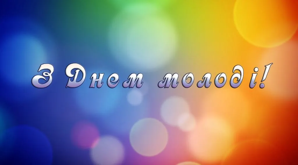 День молоді 2021 12 серпня День молоді 2021 12 серпня