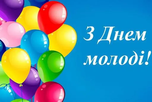 День молоді листівки привітання 2021 День молоді листівки привітання 2021