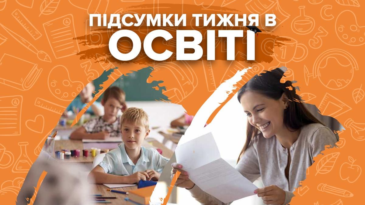 Деталі про навчання, вступ до вишів і рішення уряду - тиждень в освіті Деталі про навчання, вступ до вишів і рішення уряду - тиждень в освіті