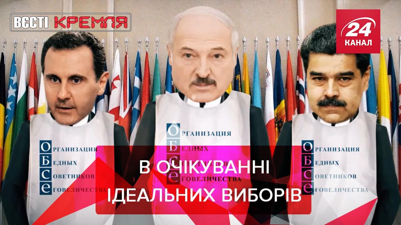 Вести Кремля: Россия в ожидании идеальные выборы без ОБСЕ