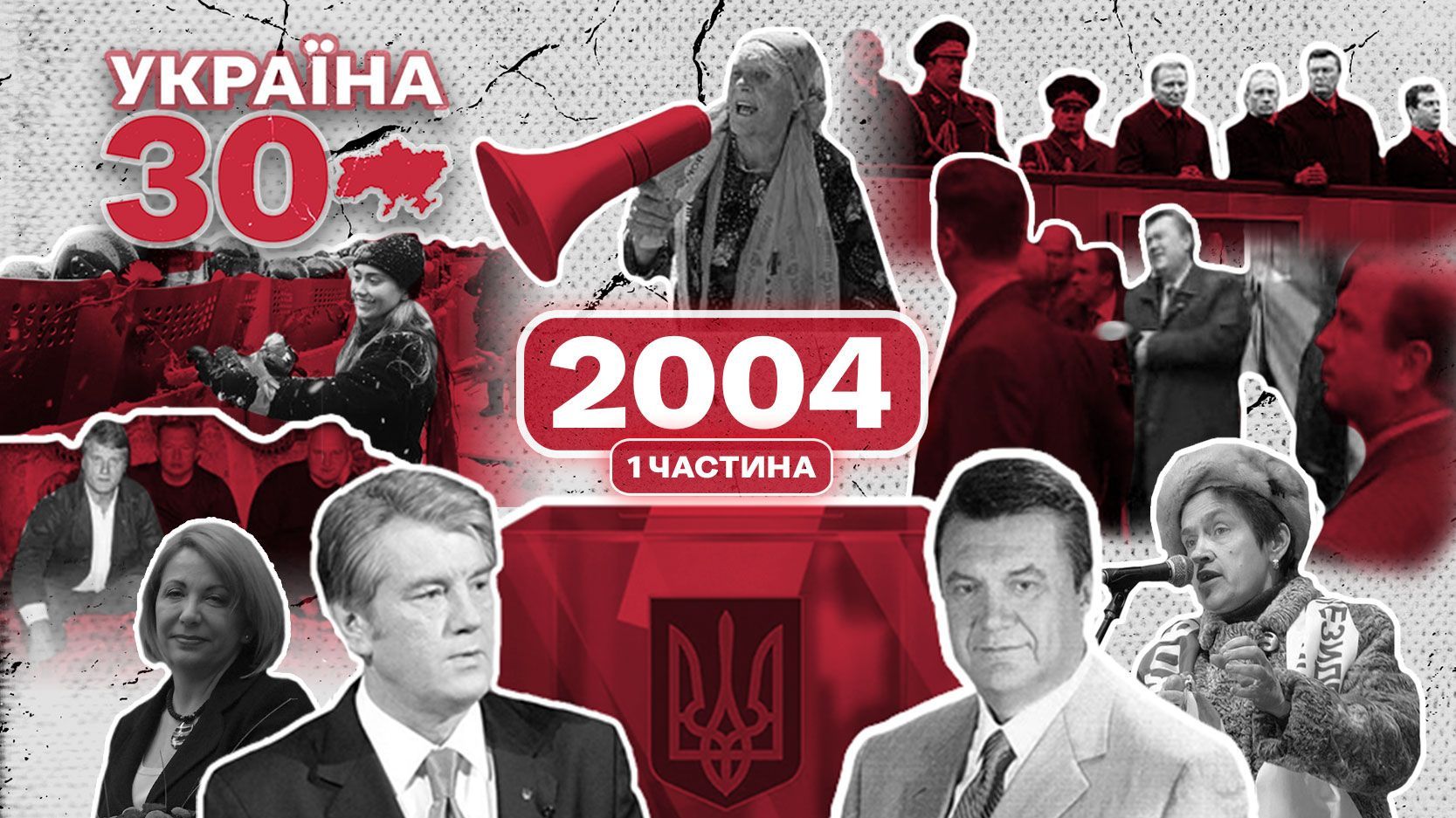 Знаковые события 2004 года: что запомнилось украинцам