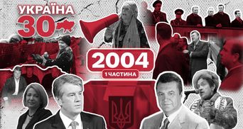 Оранжевая революция, покушение на Ющенко и музыкальные заробитчане: знаковые события 2004 года