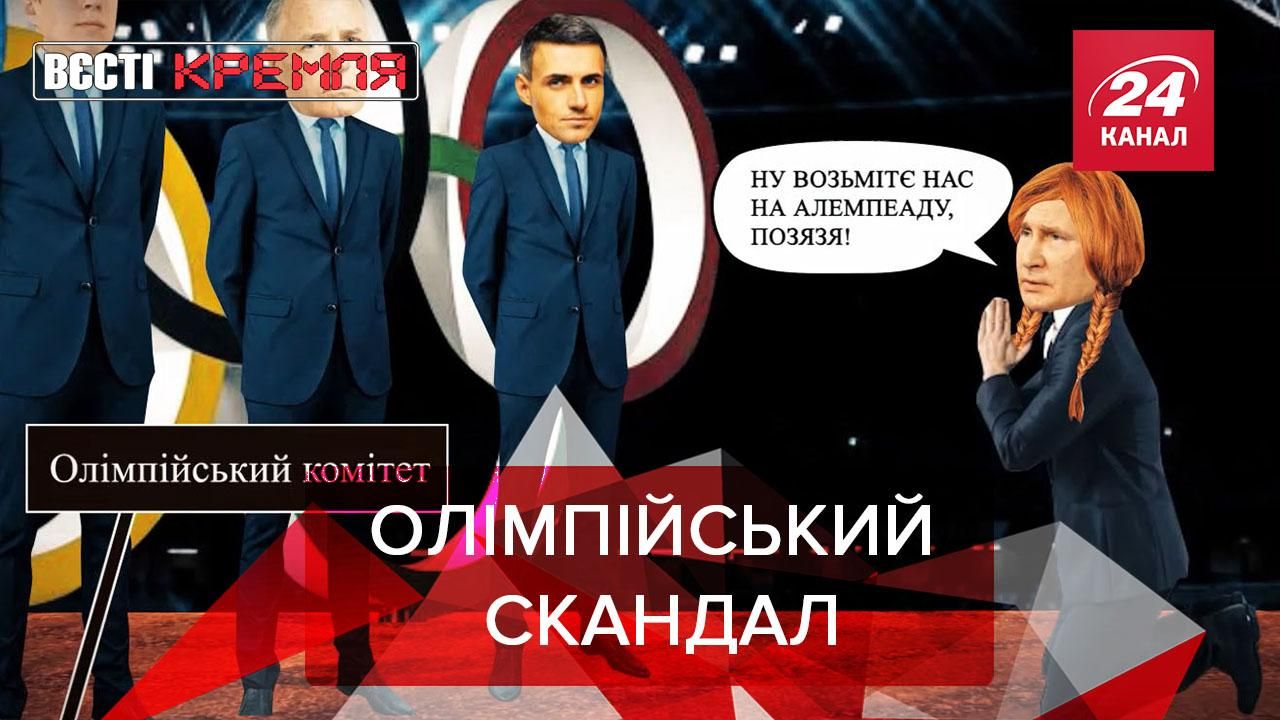 Вести Кремля: Россия попала в очередной скандал из-за ЛГБТ-олимпийцев Вести Кремля: Россия попала в очередной скандал из-за ЛГБТ-олимпийцев