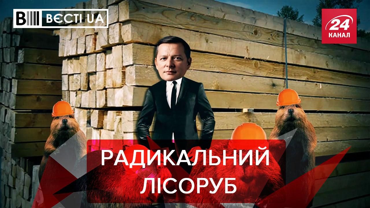 Вєсті UA Жир: Ляшко змінив свою позицію та професію