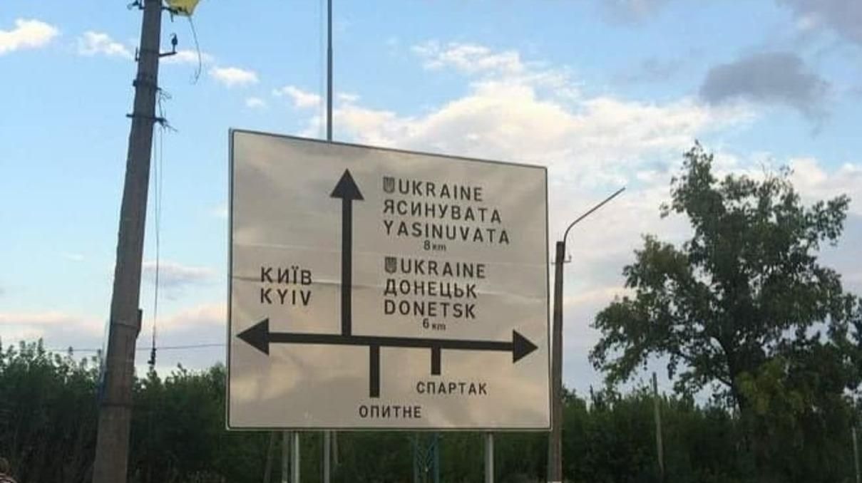 В Авдеевке установили знак, что Донецк и Ясиноватая - Украина В Авдеевке установили знак, что Донецк и Ясиноватая - Украина