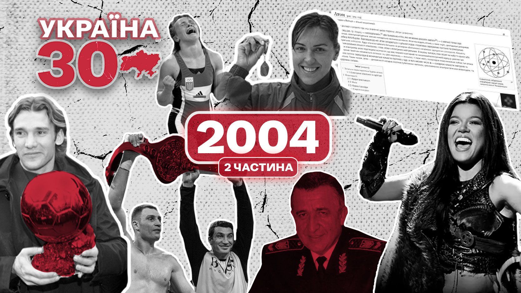 Какими победами запомнился 2004 год: Украина 30 на 24 канале