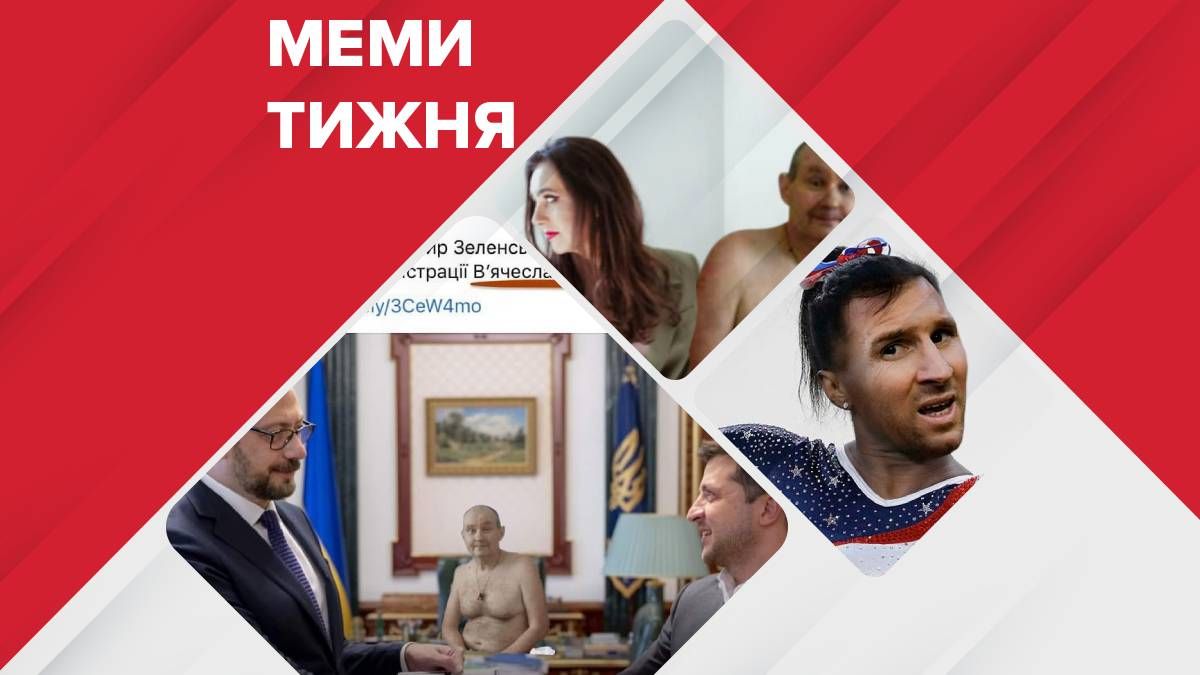 Смешные мемы недели: снова Чаус, фото Мендель, Месси и Шевченко идут