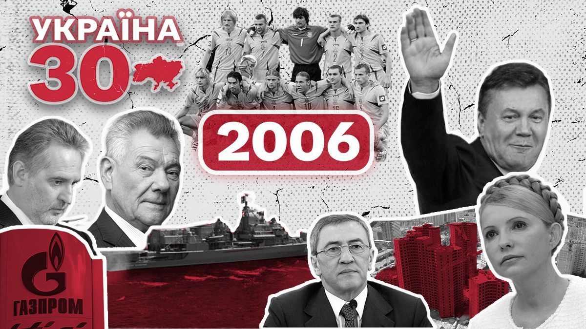 Чем в Украине запомнился 2006 год Чем в Украине запомнился 2006 год