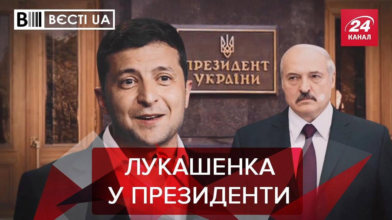 Вести UA: Лукашенко хочет стать президентом Украины