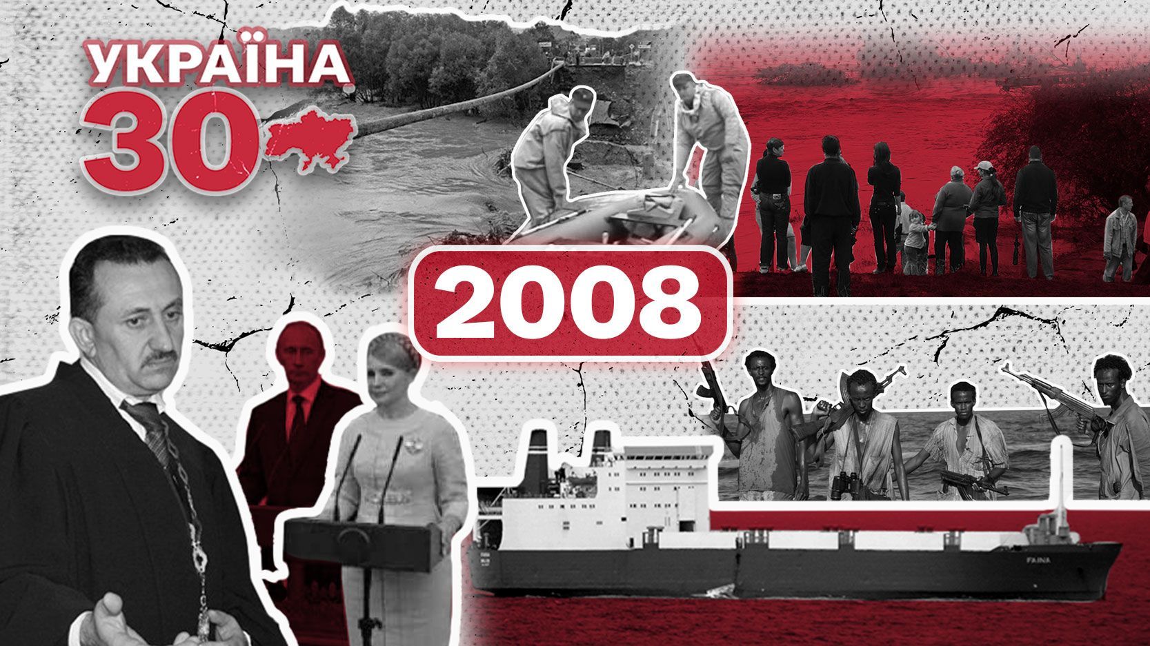 Відмова НАТО, повінь та економічна криза: 2008 рік в Україні