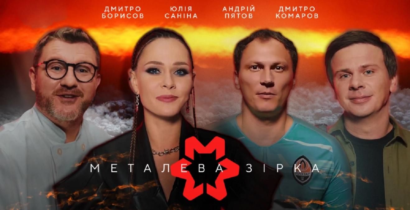 Украинские звезды рассказали о металлургии
