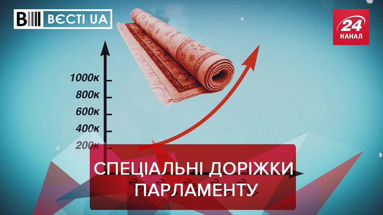 Вєсті UA: У парламенті з'являться особливі килими