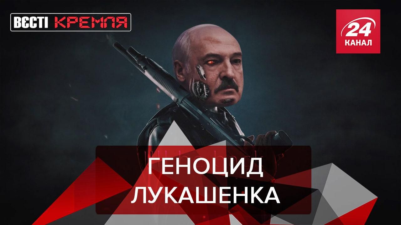 Вєсті Кремля: Лукашенко обмовився про геноцид Вєсті Кремля: Лукашенко обмовився про геноцид