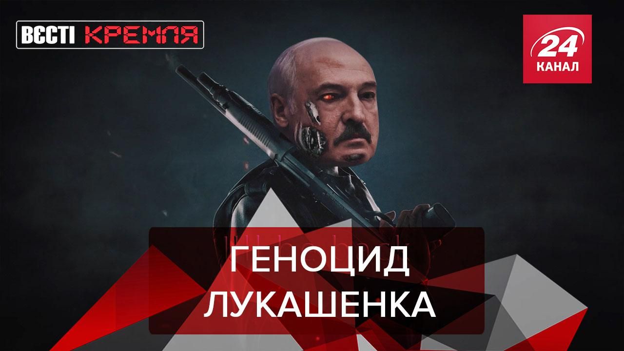 Вести Кремля: Лукашенко обмолвился о геноциде