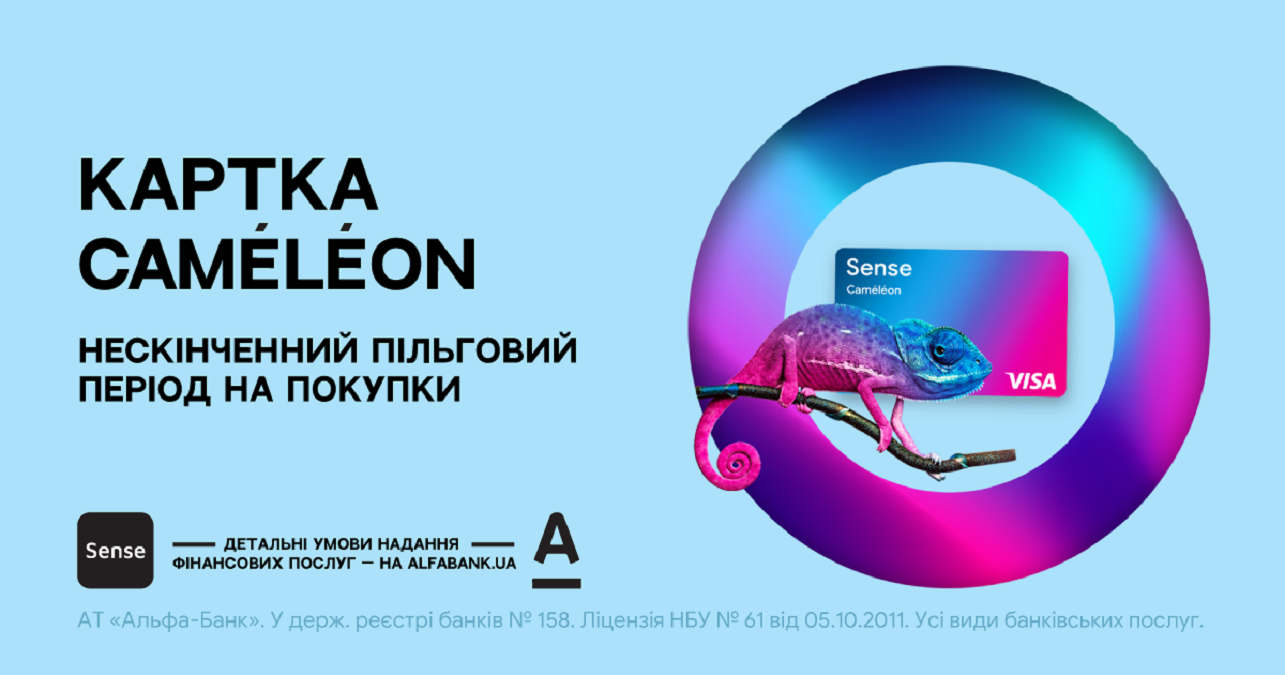 Sense запропонував першу в Україні картку з нескінченним пільговим періодом – Caméléon - Україна новини - 24 Канал