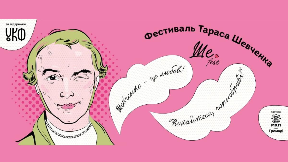 Уже 21-22 августа в Моринцах состоится Ше.Fest-2021 Уже 21-22 августа в Моринцах состоится Ше.Fest-2021